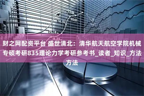 财之网配资平台 盛世清北：清华航天航空学院机械专硕考研835理论力学考研参考书_读者_知识_方法