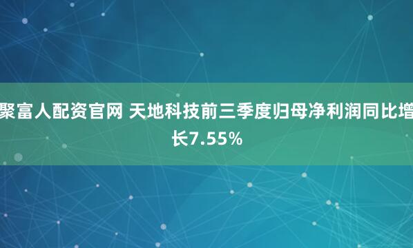 聚富人配资官网 天地科技前三季度归母净利润同比增长7.55%