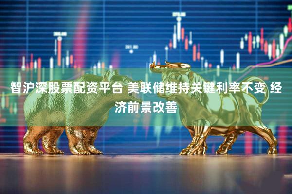 智沪深股票配资平台 美联储维持关键利率不变 经济前景改善