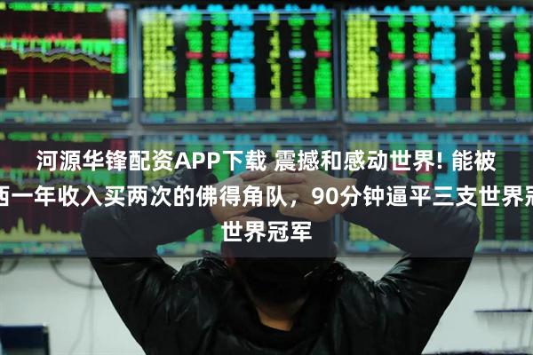 河源华锋配资APP下载 震撼和感动世界! 能被梅西一年收入买两次的佛得角队，90分钟逼平三支世界冠军